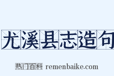 尤溪县志造句是什么意思的图片